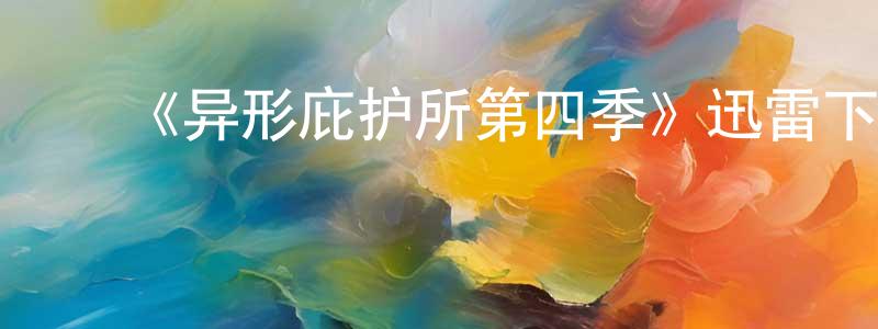 ﻿《异形庇护所第四季》迅雷下载/在线观看-魔幻科幻-美剧天堂 ﻿曾新亮的blog